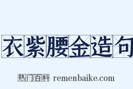 衣紫腰金造句是什么意思的图片
